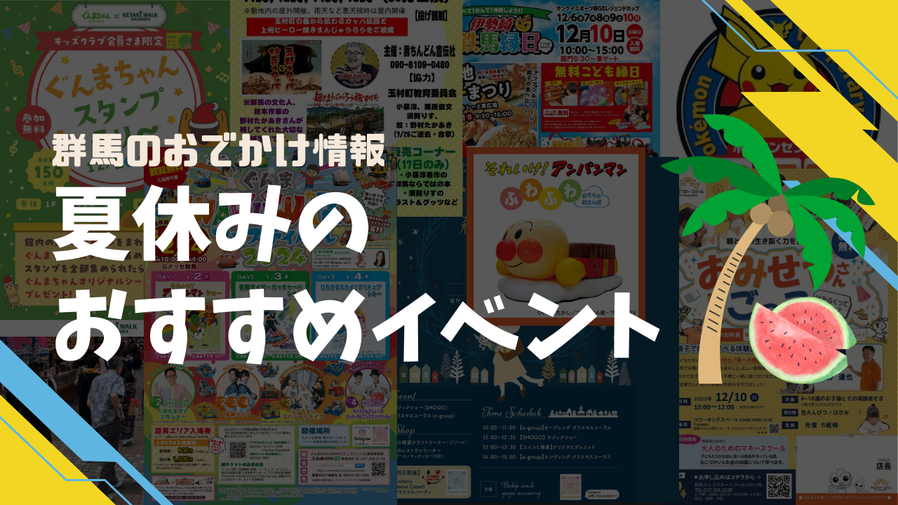 毎週更新】2024年夏休みの群馬オススメイベント（2024年7月27～8月2日 